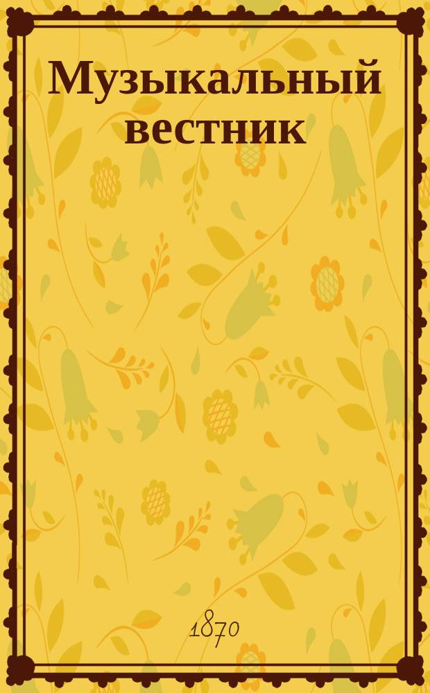 Музыкальный вестник : Муз.-лит. журнал. Г.1 1870, №8