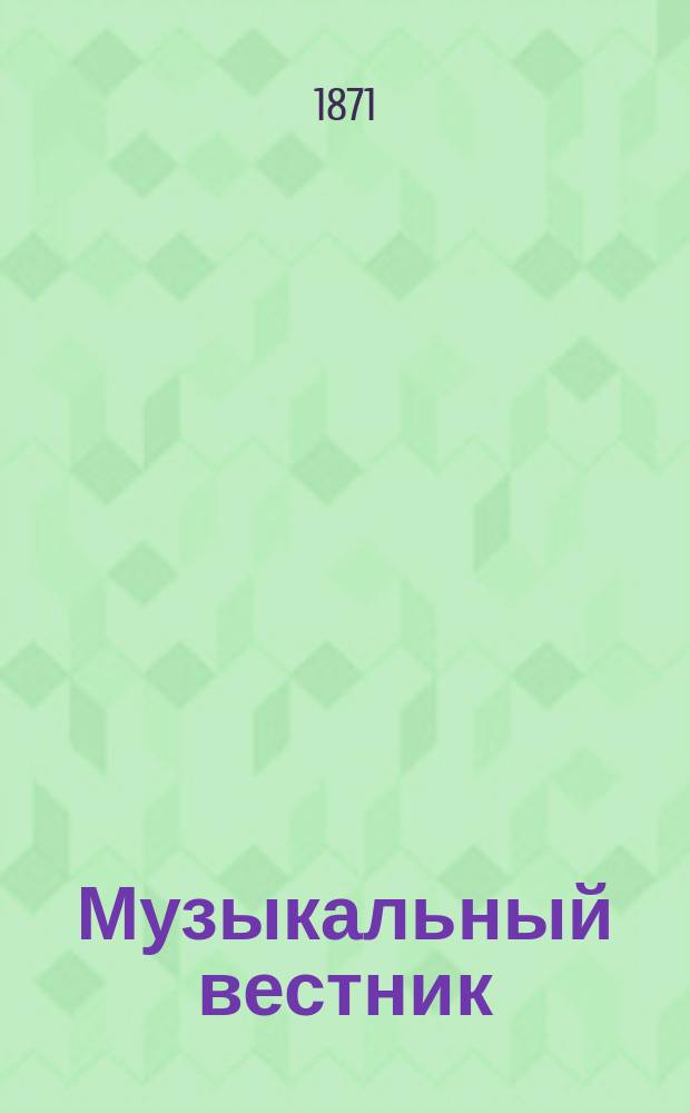 Музыкальный вестник : Муз.-лит. журнал. Г.2 1871, №12
