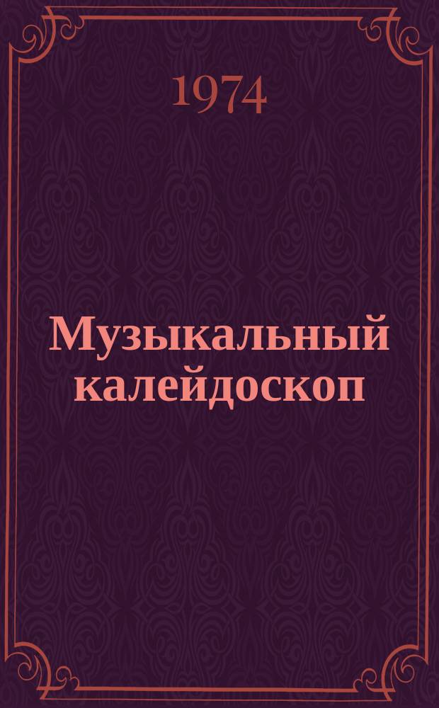 Музыкальный калейдоскоп