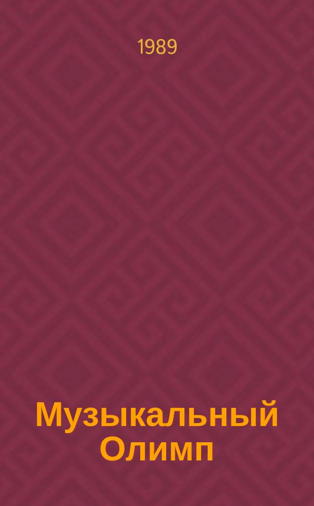 Музыкальный Олимп : Информ.-муз. вестн