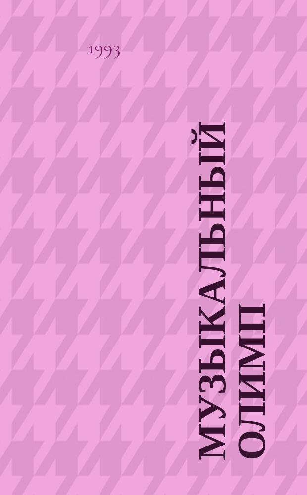 Музыкальный Олимп : Информ.-муз. вестн. 1993, №5(39)