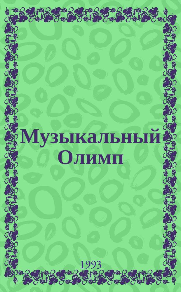 Музыкальный Олимп : Информ.-муз. вестн. 1993, №6(40)