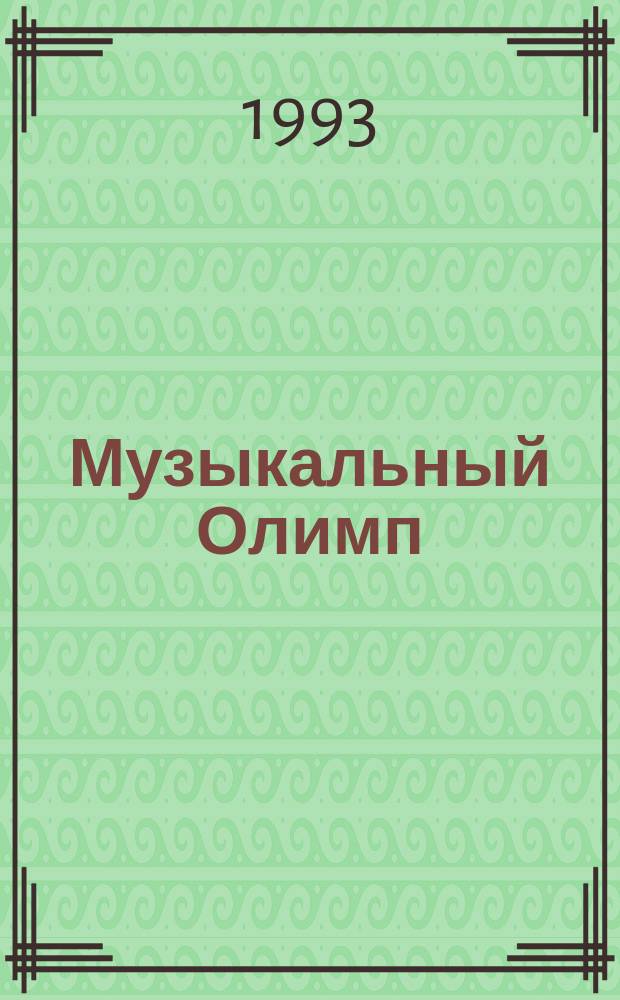 Музыкальный Олимп : Информ.-муз. вестн. 1993, №8(42)