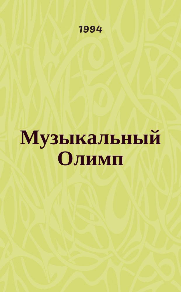 Музыкальный Олимп : Информ.-муз. вестн. 1994, №5(48)