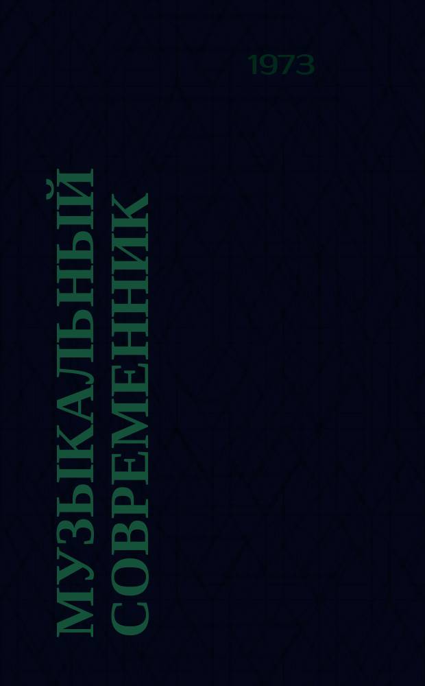 Музыкальный современник : Сборник статей