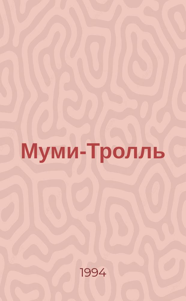Муми-Тролль : Дет. журн. комиксов