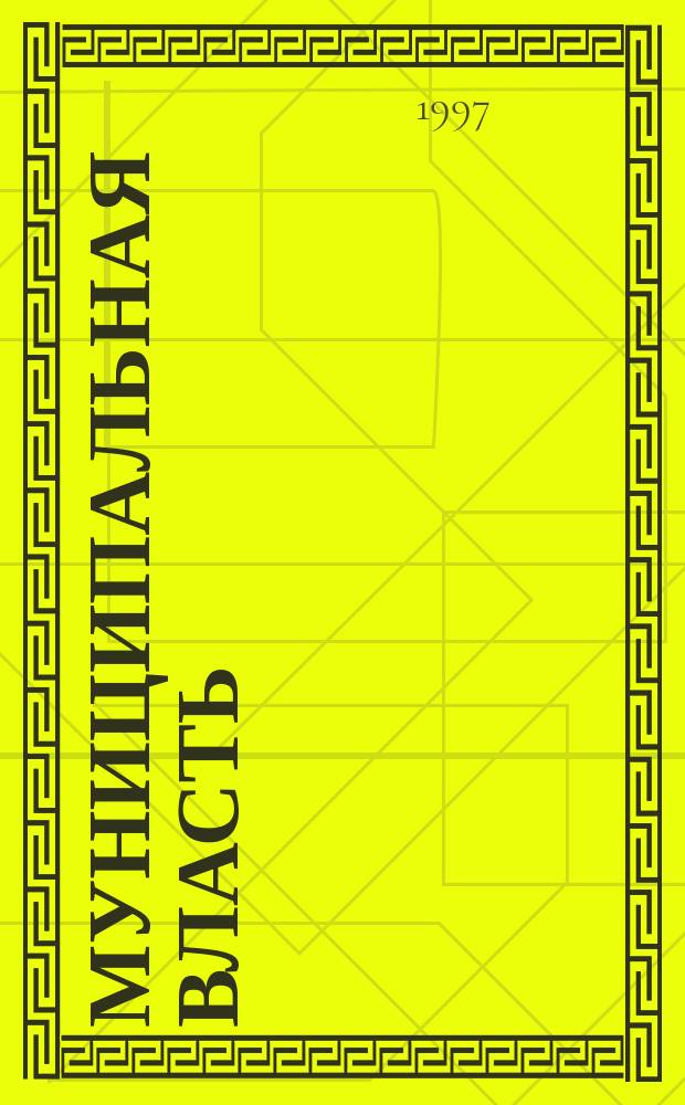 Муниципальная власть : Рос. журн. местн. самоупр