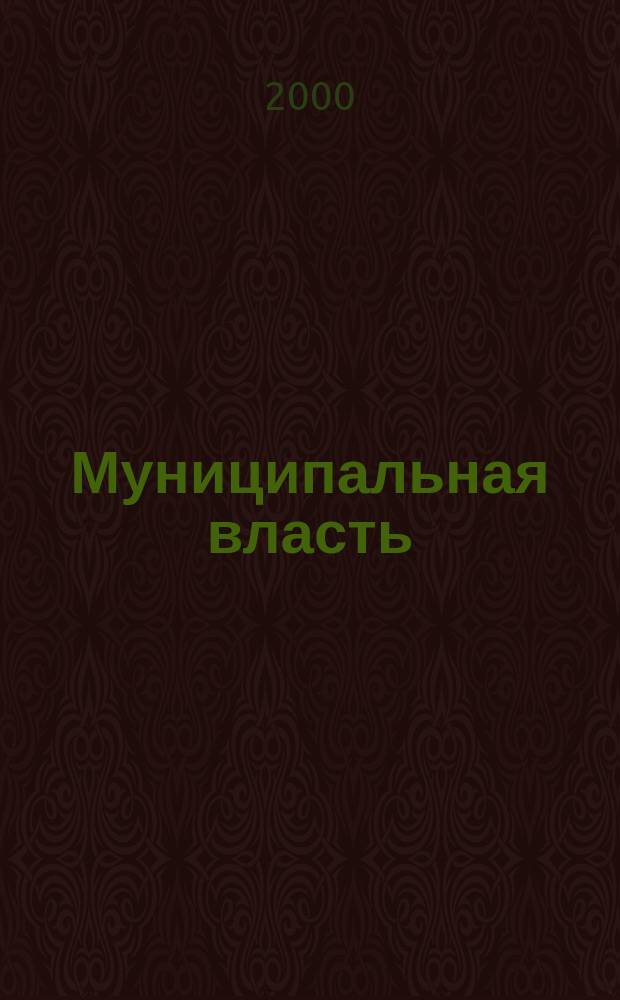 Муниципальная власть : Рос. журн. местн. самоупр. 2000, №3