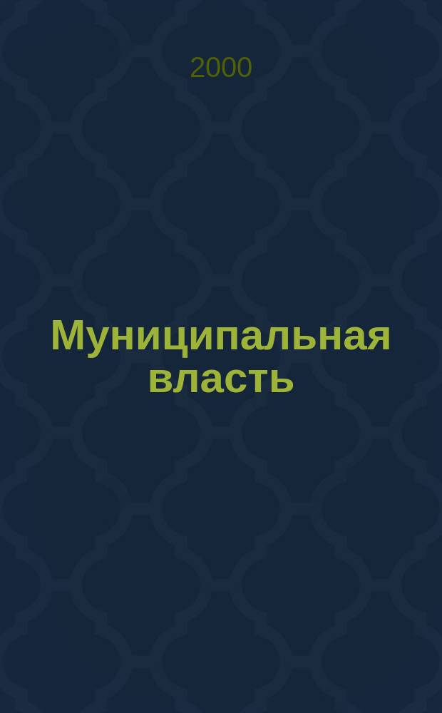 Муниципальная власть : Рос. журн. местн. самоупр. 2000, №6