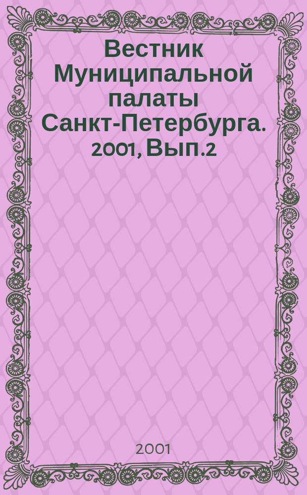 Вестник Муниципальной палаты Санкт-Петербурга. 2001, Вып.2