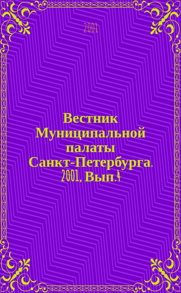 Вестник Муниципальной палаты Санкт-Петербурга. 2001, Вып.4