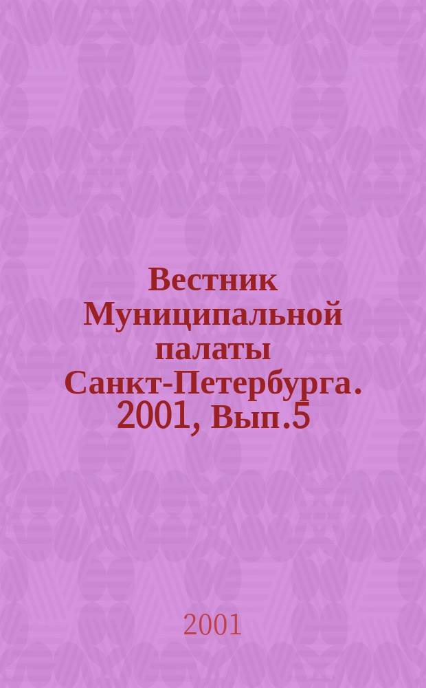 Вестник Муниципальной палаты Санкт-Петербурга. 2001, Вып.5