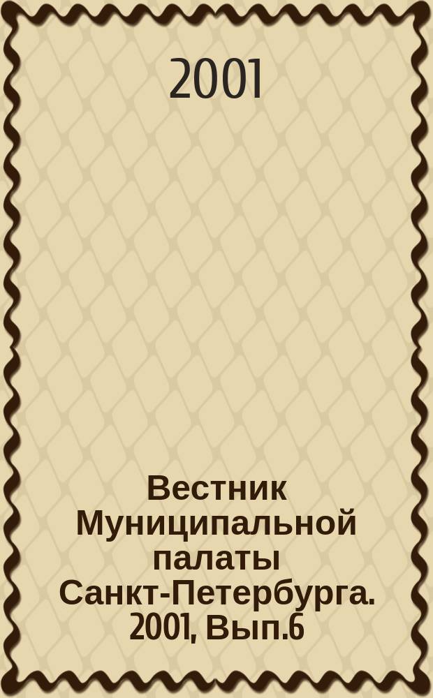 Вестник Муниципальной палаты Санкт-Петербурга. 2001, Вып.6