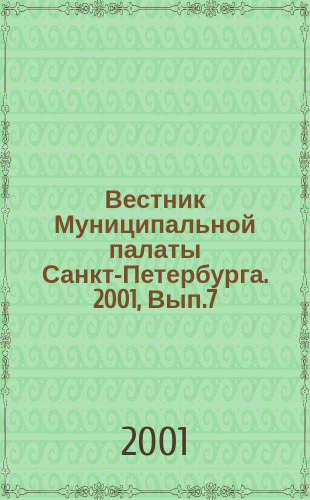 Вестник Муниципальной палаты Санкт-Петербурга. 2001, Вып.7