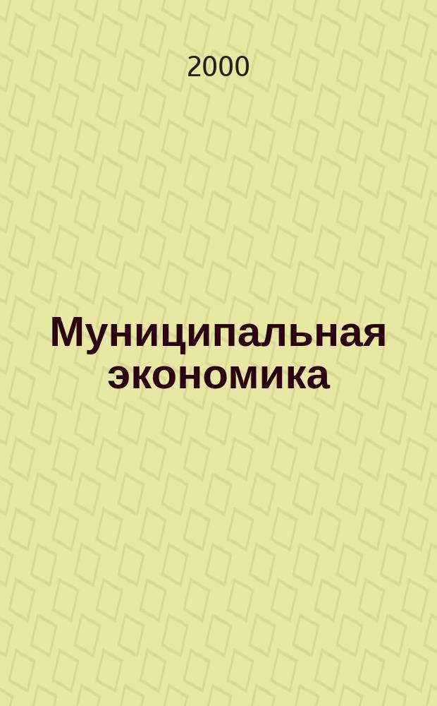 Муниципальная экономика : Ежекв. журн. для работников муницип. хоз-ва. 2000, №2(2)