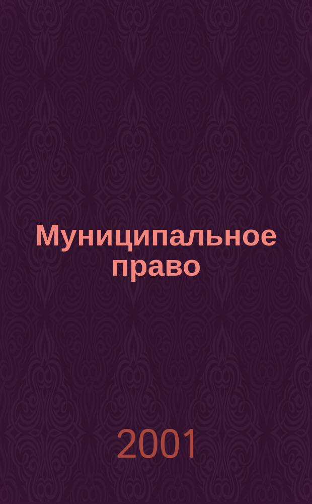 Муниципальное право : Ежекварт. журн. для юристов органов мест. самоупр. 2001, №2(14)