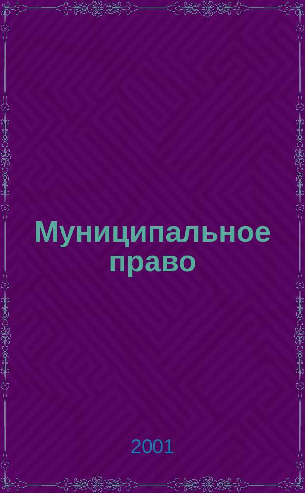 Муниципальное право : Ежекварт. журн. для юристов органов мест. самоупр. 2001, №3(15)