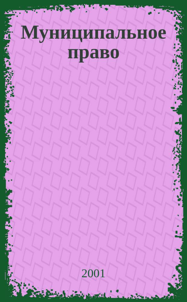 Муниципальное право : Ежекварт. журн. для юристов органов мест. самоупр. 2001, №4(16)