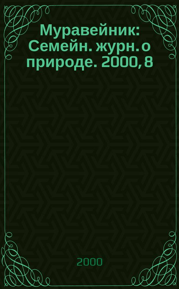 Муравейник : Семейн. журн. о природе. 2000, 8(86)
