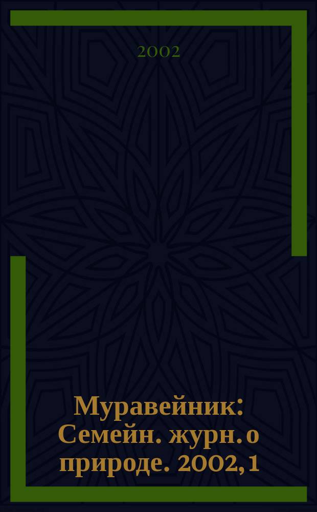 Муравейник : Семейн. журн. о природе. 2002, 1(91)