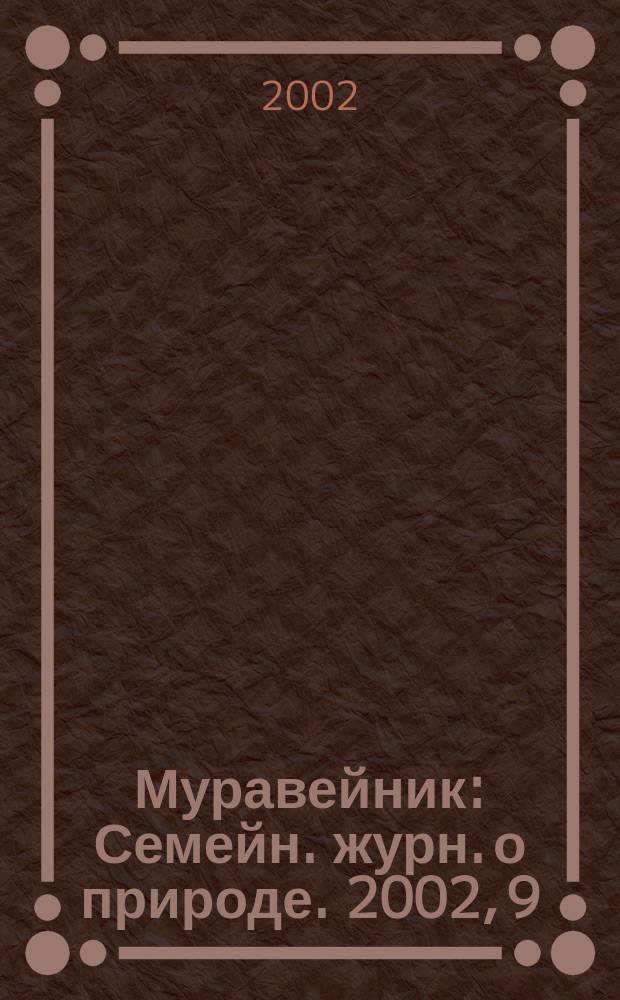 Муравейник : Семейн. журн. о природе. 2002, 9(99)