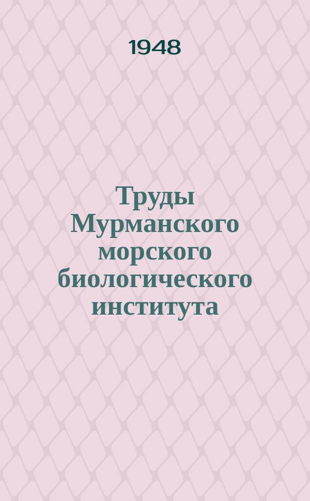 Труды Мурманского морского биологического института