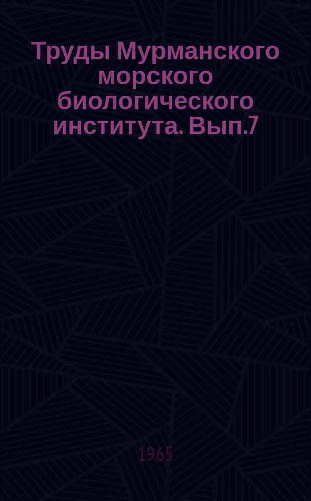 Труды Мурманского морского биологического института. Вып.7(11) : Питание рыб Баренцева моря