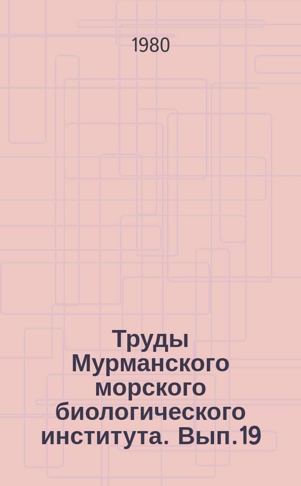 Труды Мурманского морского биологического института. Вып.19(23) : Сигнализация и поведение морских рыб