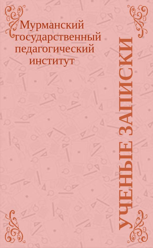 Ученые записки