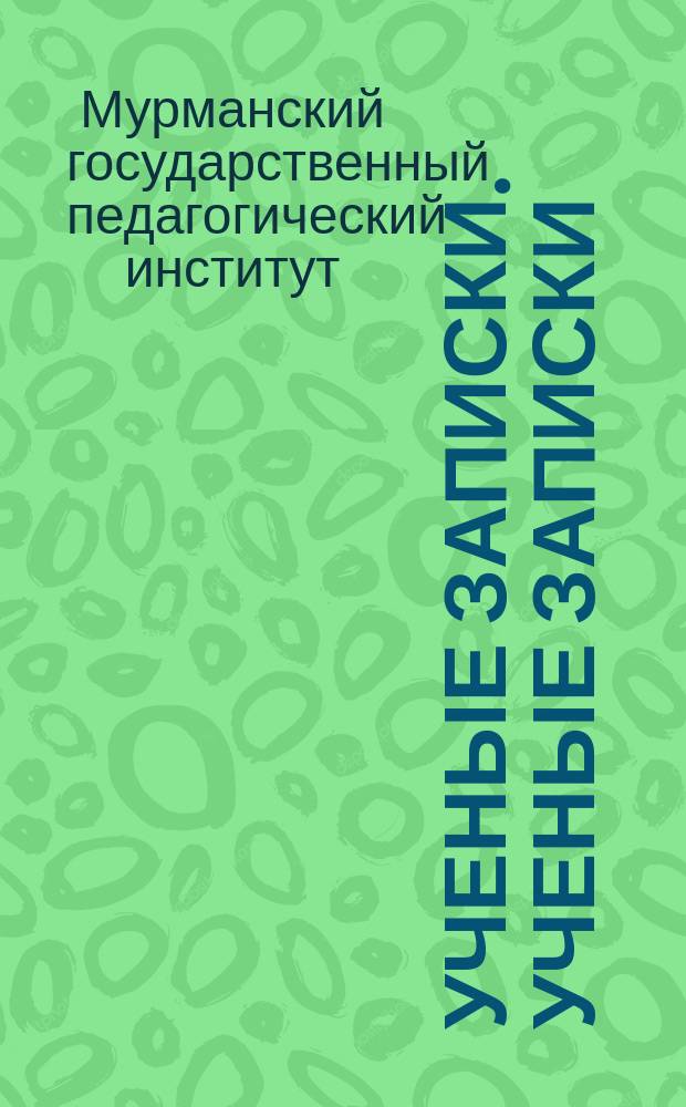Ученые записки. Ученые записки