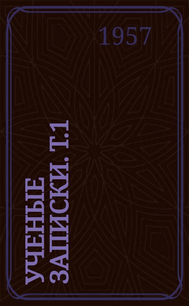 Ученые записки. Т.1