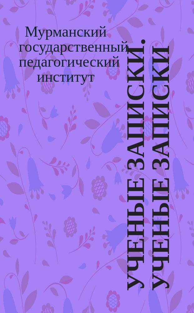 Ученые записки. Ученые записки