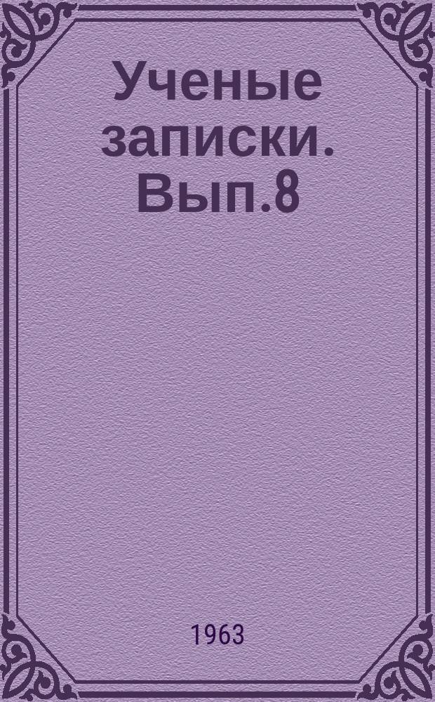 Ученые записки. Вып.8 : Физический