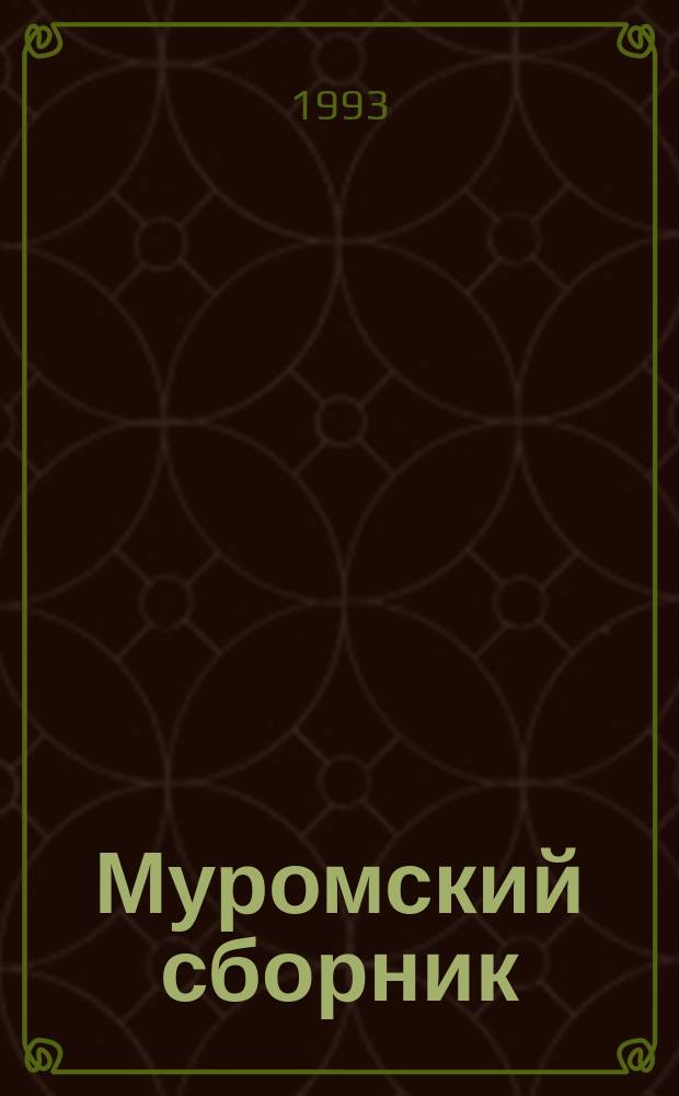 Муромский сборник