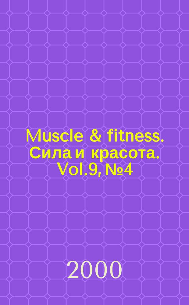 Muscle & fitness. Сила и красота. Vol.9, №4