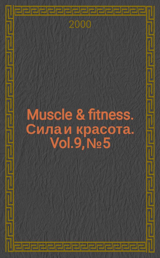 Muscle & fitness. Сила и красота. Vol.9, №5