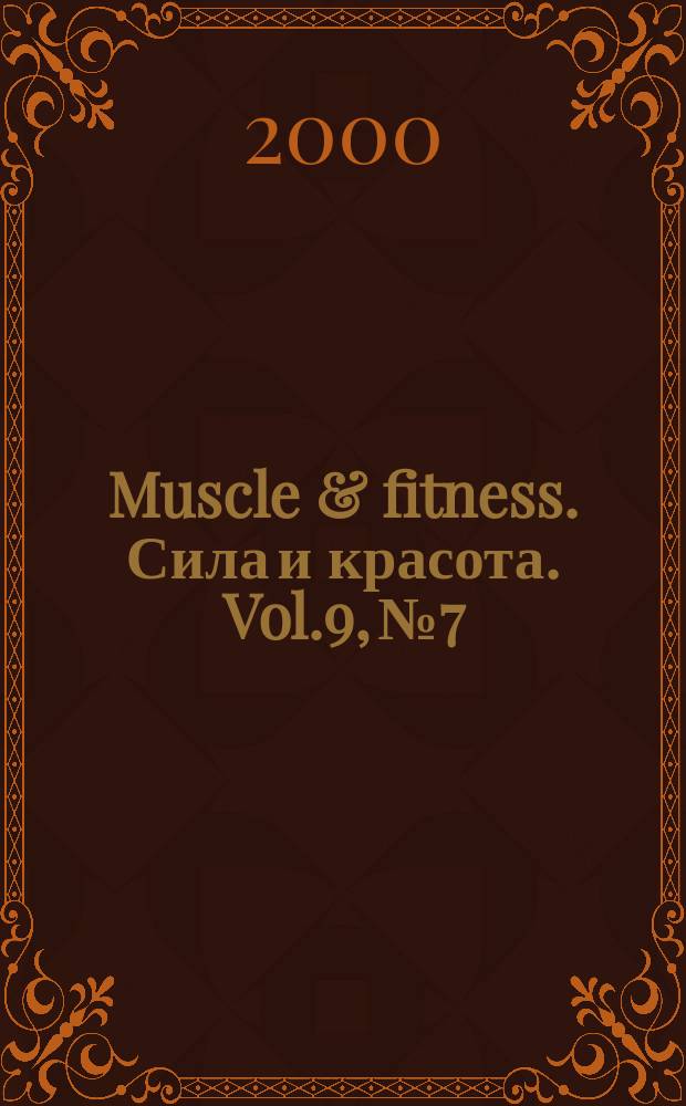 Muscle & fitness. Сила и красота. Vol.9, №7/8