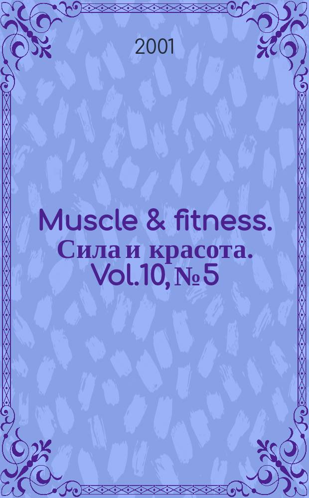 Muscle & fitness. Сила и красота. Vol.10, №5