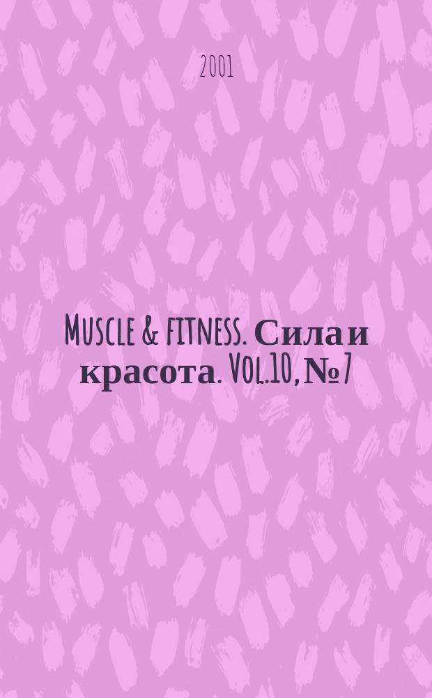 Muscle & fitness. Сила и красота. Vol.10, №7