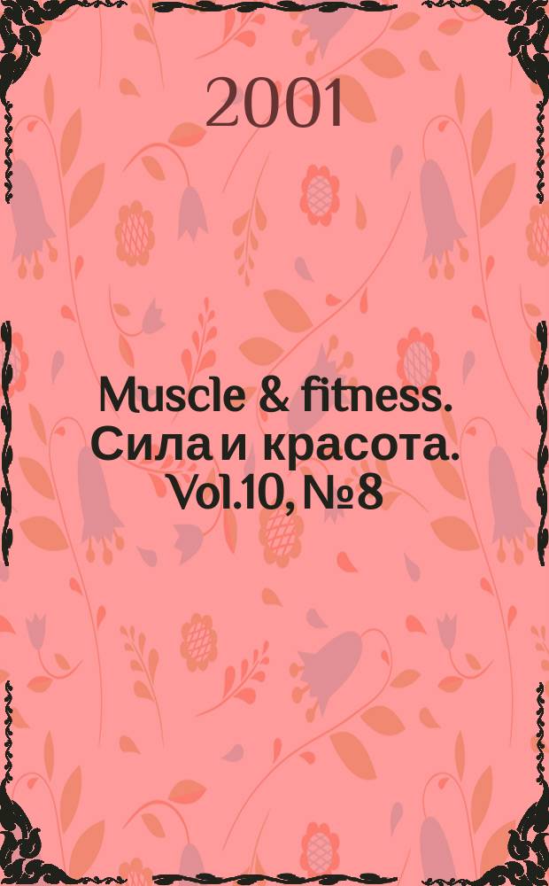 Muscle & fitness. Сила и красота. Vol.10, №8