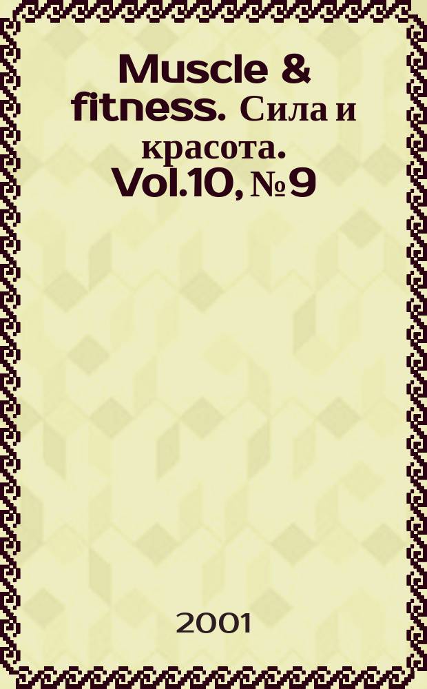 Muscle & fitness. Сила и красота. Vol.10, №9
