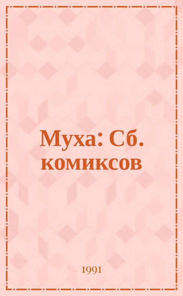 Муха : Сб. комиксов