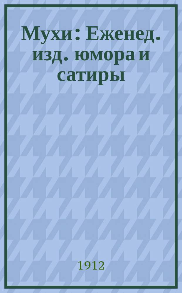 Мухи : Еженед. изд. юмора и сатиры