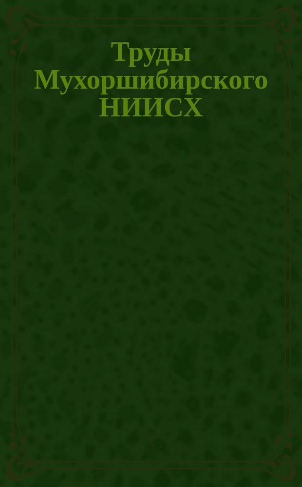 Труды Мухоршибирского НИИСХ (на общественных началах)