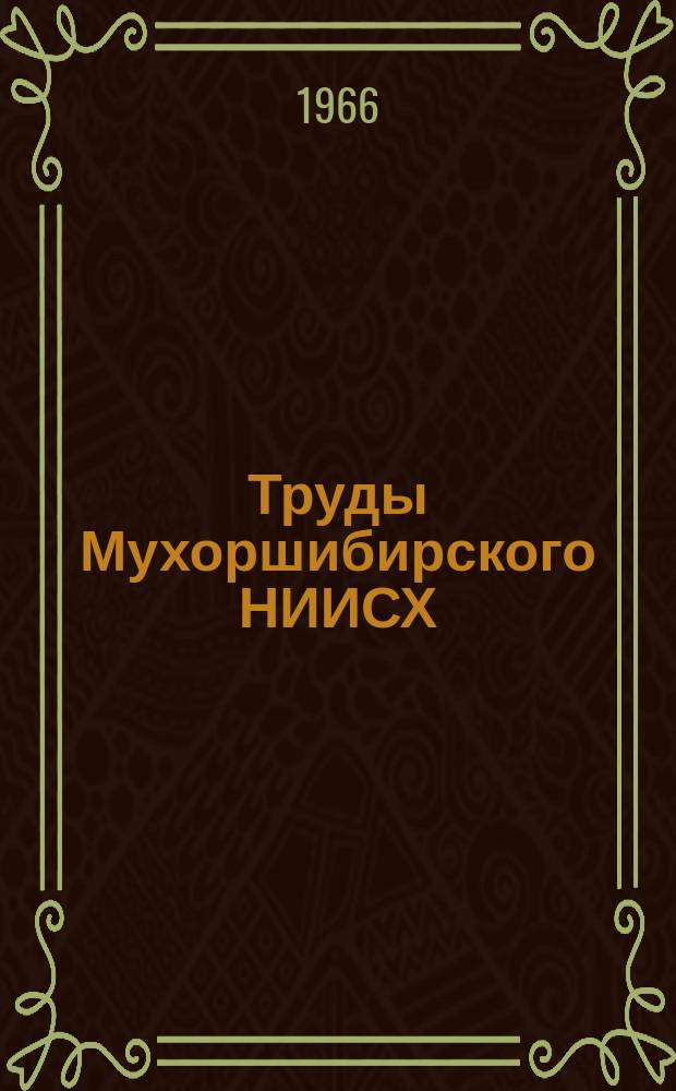 Труды Мухоршибирского НИИСХ (на общественных началах). Вып.2 : За связь сельскохозяйственной науки с производством