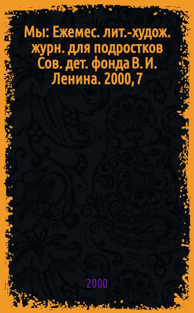 Мы : Ежемес. лит.-худож. журн. для подростков Сов. дет. фонда В. И. Ленина. 2000, 7