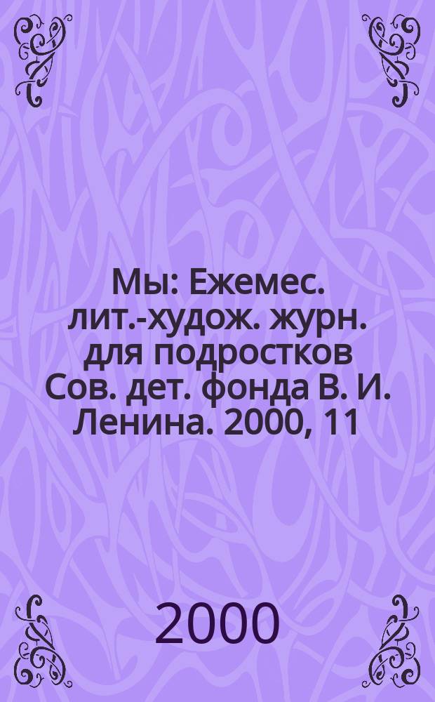 Мы : Ежемес. лит.-худож. журн. для подростков Сов. дет. фонда В. И. Ленина. 2000, 11/12