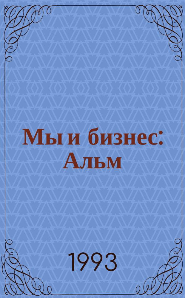 Мы и бизнес : Альм