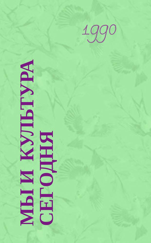 Мы и культура сегодня : МИКС : Журн. учрежден Свердл. ГК ВЛКСМ