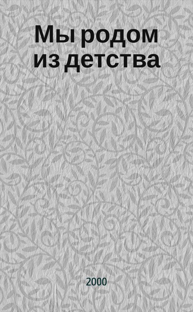 Мы родом из детства : Сб. стихов учителей и учащихся шк. г. Унеча Альм. №1